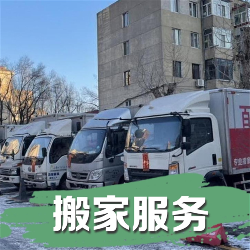 大庆搬家
